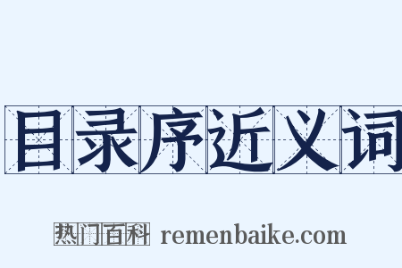 目录序近义词是什么意思的图片